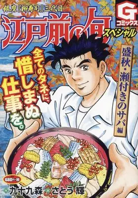 Manga Edomae no Shun (江戸前の旬スペシャル ~瀬付きのサバ編: Gコミックス)  / 九十九森(作)さとう輝