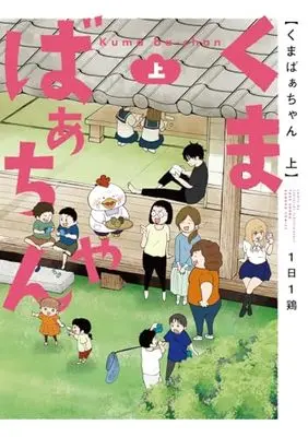 Manga Kumabaa-chan (くまばぁちゃん (上) (バンブーコミックス))  / 1日1鶏