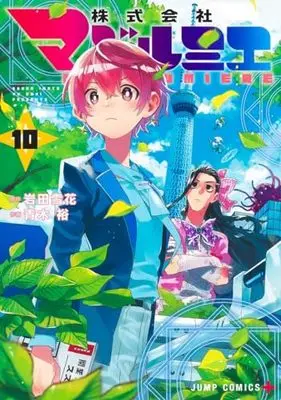 Manga Kabushikigaisha Magi-Lumière vol.10 (株式会社マジルミエ 10 (ジャンプコミックス))  / Aoki Yuu (青木裕)