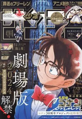 Magazine  (少年サンデー 2024年 1/1 号 [雑誌]) 