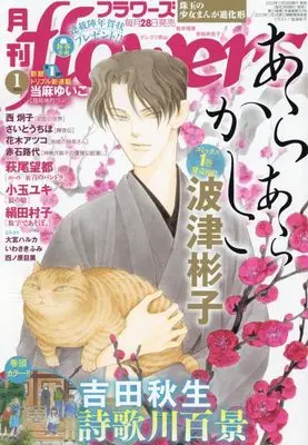 Magazine  (月刊flowers 2024年 01 月号 [雑誌]) 