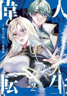 Manga Ijin Tensei - Gokoku Warfare vol.2 (偉人転生 五國WARFARE (2) (バンブーコミックス))  / Kurando Yukiaki & Saitou Jun