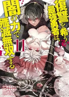 Manga Fukushuu wo Koinegau Saikyou Yuusha wa, Yami no Chikara de Senmetsu Musou suru vol.11 (復讐を希う最強勇者は、闇の力で殲滅無双する 11 (ヤングジャンプコミックス))  / Sakamoto Akira & 荒野 & 半次