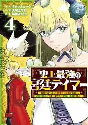 Manga Shijou Saikyou no Kyuutei Tamer vol.4 (史上最強の宮廷テイマー 4 ~自分を追い出して崩壊する王国を尻目に、辺境を開拓して使い魔たちの究極の楽園を作る~ (ヤングジャンプコミックス))  / 猫箱 ようたろ & 天城 五寸釘