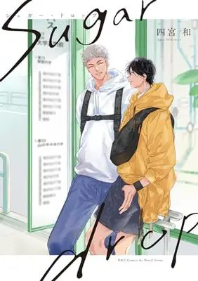 Manga sugar drop + (sugar drop + (H&C Comics))  / Shinomiya Suzu