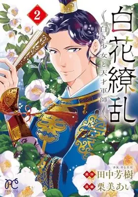 Manga Byakka Ryouran: Shiroki Shoujo to Tensai Gunshi vol.2 (白花繚乱 ―白き少女と天才軍師― 2 (2) (プリンセス・コミックス))  / Tanaka Yoshiki (田中芳樹) & Kurumi Ai (栗美あい)