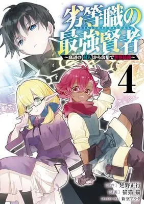 Manga Rettoushoku no Saikyou Kenja vol.4 (劣等職の最強賢者 4 ~底辺の【村人】から余裕で世界最強~ (ヤングジャンプコミックス))  / Nekobyou Neko & Shindou Arata