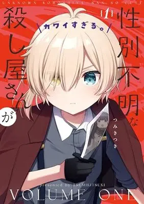 Manga Seibetsu Fumei na Koroshiya-san ga Kawaisugiru. vol.1 (性別不明な殺し屋さんがカワイすぎる。 1 (まんがタイムKRコミックス))  / Tsumiki Tsuki