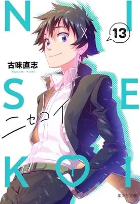 Manga Nisekoi: False Love (Bunko Edition) vol.13 (ニセコイ 13 (集英社文庫(コミック版)))  / Komi Naoshi