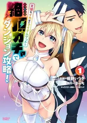 Manga Tenshi wo Ikasete Item Get!! Ikigacha de Dungeon Kouryaku! vol.1 (天使をイカせてアイテムゲット!! 絶頂ガチャでダンジョン攻略! (1) (バンブーコミックス))  / Hohchi & Touno Itsuki