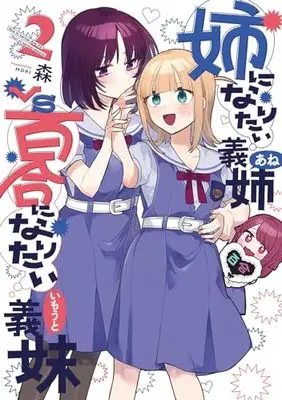 Manga Ane ni Naritai Gishi VS Yuri ni Naritai Gimai vol.2 (姉になりたい義姉VS百合になりたい義妹 (2) (BLADEコミックス pixivシリーズ))  / Mori (森)