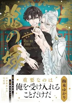 Manga Ryu no Yome (龍の嫁 (B's-LOVEY COMICS))  / 梅本 ゆかり