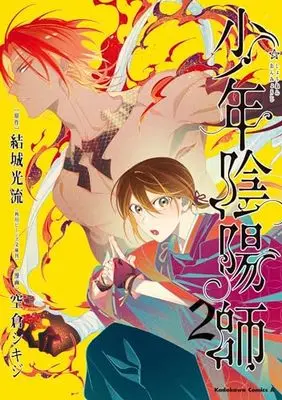 Manga Shounen Onmyouji vol.2 (少年陰陽師 (2) (角川コミックス・エース))  / 空倉 シキジ