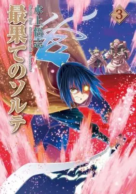 Manga Saihate no Solte vol.3 (最果てのソルテ (3) (BLADEコミックス))  / Mizukami Satoshi