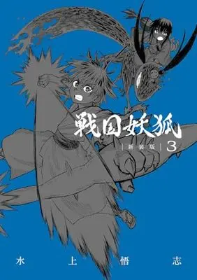 Manga Sengoku Youko vol.3 (戦国妖狐 新装版 (3) (BLADEコミックス))  / Mizukami Satoshi