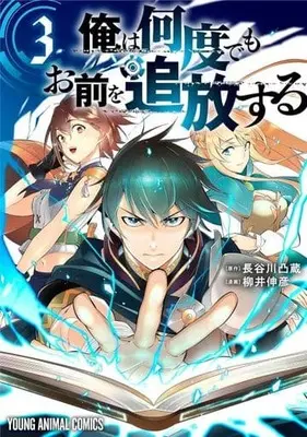 Manga Ore wa Nando demo Omae wo Tsuihou suru vol.3 (俺は何度でもお前を追放する(3))  / Yanai Nobuhiko