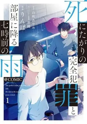Manga Shinitagari no Kanzen Hanzai to Heya ni Furu Shichijimae no Ame vol.1 (死にたがりの完全犯罪と部屋に降る七時前の雨 @COMIC(1))  / りんぱ