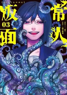 Manga Joujin Kamen vol.3 (常人仮面(3): 裏少年サンデーコミックス)  / 一路一(作)鶴吉繪理(画)