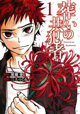 Manga Tomurai no Kyouhansha vol.1 (葬いの共犯者(1) (KCデラックス))  / 三上 つぐみ
