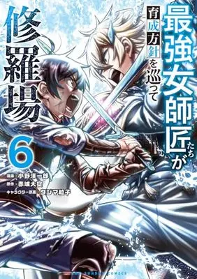 Manga Saikyou Onna Shishou-Tachi ga Ikusei Houshin wo Megutte Shuraba vol.6 (最強女師匠たちが育成方針を巡って修羅場(6): 裏少年サンデーコミックス)  / 赤城大空(作)小野洋一郎(画)タジマ粒子(キャラクター原案)