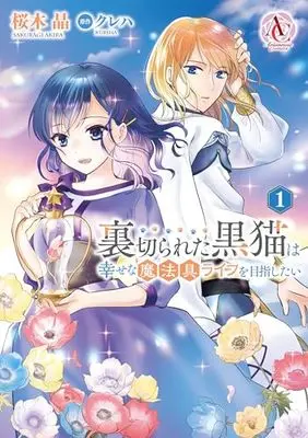 Manga Uragirareta Kuro Neko wa Shiawase na Mahougu Life wo Mezashitai vol.1 (裏切られた黒猫は幸せな魔法具ライフを目指したい 1 (アリアンローズコミックス))  / Sakuragi Akira