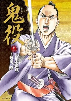 Manga Oniyaku vol.21 (鬼役 (21巻) (SPコミックス))  / Hashimoto Kozou