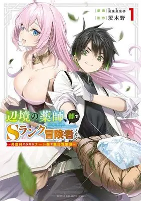 Manga Henkyou no Kusushi, Miyako de S-Rank Boukensha to Naru: Eiyuumura no Shounen ga Cheat-yaku de Mujikaku Musou vol.1 (辺境の薬師、都でSランク冒険者となる~英雄村の少年がチート薬で無自覚無双~(1) (KCデラックス))  / kakao