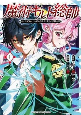 Manga Majutsu Guild Sousui – Umarekawatte Imasara Yarinaosu Nidome no Gakuin Seikatsu vol.1 (魔術ギルド総帥~生まれ変わって今更やり直す2度目の学院生活~(1) (KCデラックス))  / 望月 秋五郎