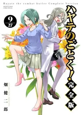 Manga Hayate The Combat Butler (Hayate no Gotoku!) vol.9 (ハヤテのごとく! 完全版(9): 少年サンデーコミックス〔スペシャル〕)  / Hata Kenjiro