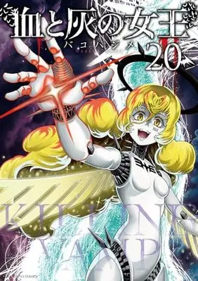 Manga Chi to Hai no Joou vol.20 (血と灰の女王 (20))  / Bako Hajime