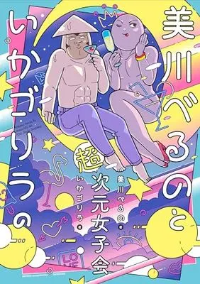 Manga Mikawa Beruno to Ika Gorilla no Chou Jigen Joshikai (美川べるのといかゴリラの超次元女子会 (バンブーエッセイセレクション))  / Mikawa Verno & Ika Gorilla