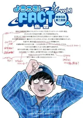 Manga Youkoso! FACT (Tokyo S-ku Dai Nishibu) e vol.1 (ようこそ!FACT(東京S区第2支部)へ (1))  / Uoto