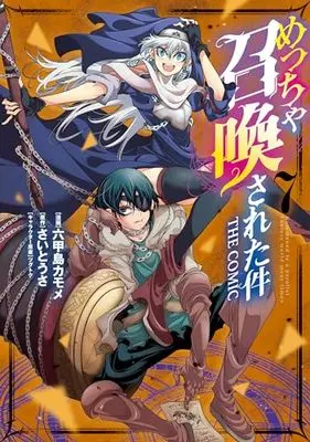 Manga Meccha Shoukan Sareta ken vol.7 (めっちゃ召喚された件 THE COMIC (7) (マッグガーデンコミックスBeat'sシリーズ))  / Mukojima Kamome