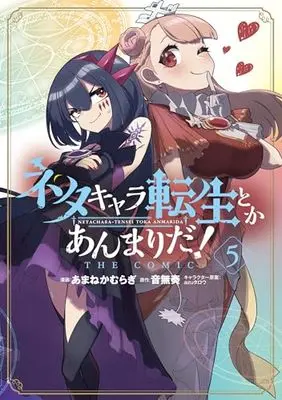 Manga Neta Chara Tensei to ka anmari da! vol.5 (ネタキャラ転生とかあんまりだ!THE COMIC (5) (マッグガーデンコミックスBeat'sシリーズ))  / Amane Kamuragi