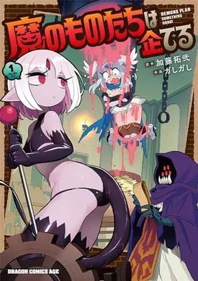 Manga Ma no Monotachi wa Kuwadateru vol.1 (魔のものたちは企てる 1 (ドラゴンコミックスエイジ))  / Gashigashi