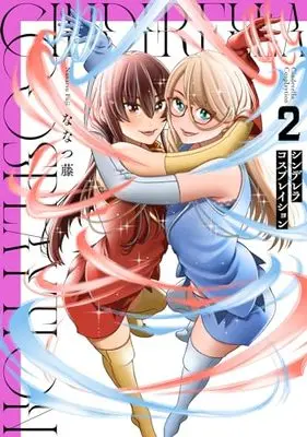 Manga Cinderella Cosplaytion vol.2 (シンデレラコスプレイション(2) (電撃コミックスNEXT))  / Nanatsu Fuji