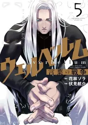Manga Verbellum Kotoba no Sensou vol.5 (ウェルベルム-言葉の戦争- (5)) 