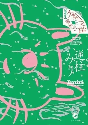 Manga New! Kekyaaru-sha Tenmatsuki (New! ケキャール社顛末記) 