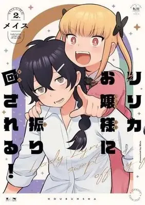 Manga Lyrica Ojou-sama ni Furimawasareru vol.2 (リリカお嬢様に振り回される!(2))  / メイス