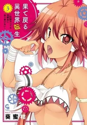 Manga Hatemodoru Isekai Tensei vol.3 (果て戻る異世界転生～何回やっても幼馴染に辿り着けない～(3))  / Aoi Mikan