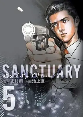 Manga Sanctuary (Ikegami Ryoichi) vol.5 (サンクチュアリ 新装版(5))  / Ikegami Ryoichi