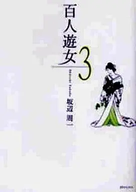 Manga Hyakunin Yuujo vol.3 (百人遊女(3))  / Sakabe Shuuichi
