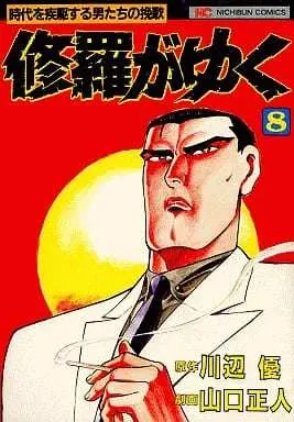 Manga Shura ga Yuku vol.8 (修羅がゆく(8) / 山口正人) 