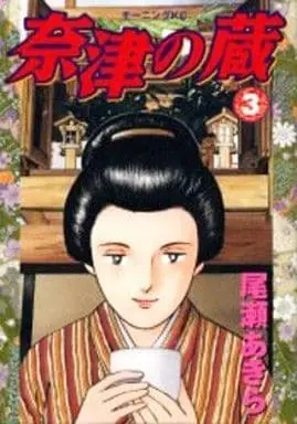 Manga Natsu no Kura vol.3 (奈津の蔵(3))  / Oze Akira