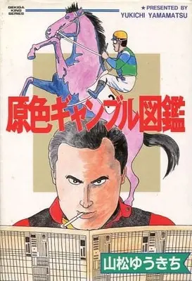 Manga  (原色ギャンブル図鑑 / 山松ゆうきち) 