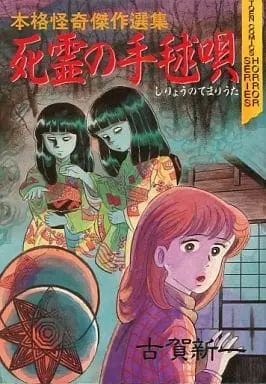 Manga  (死霊の手毬唄 / 古賀新一) 