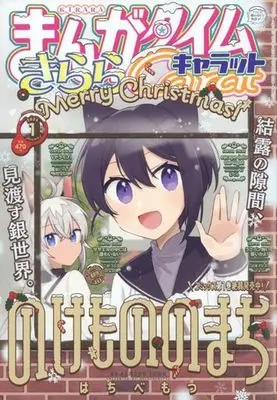 Magazine Manga Time Kirara Carat (まんがタイムきららキャラット 2024年1月号) 