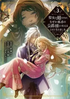 Manga Seijo no Ane desu ga, Naze ka Miwaku no Koushaku-sama ni Tsukaeru Koto ni narimashita vol.3 (聖女の姉ですが、なぜか魅惑の公爵様に仕えることになりました(3))  / 安康マイ