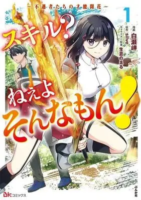 Manga Skill? Neeyo Sonnamon! vol.1 (スキル? ねぇよそんなもん!(1))  / Shirase Misaki