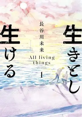 Manga Ikitoshi Ikeru vol.1 (生きとし生ける(1))  / Hasegawa Mirai